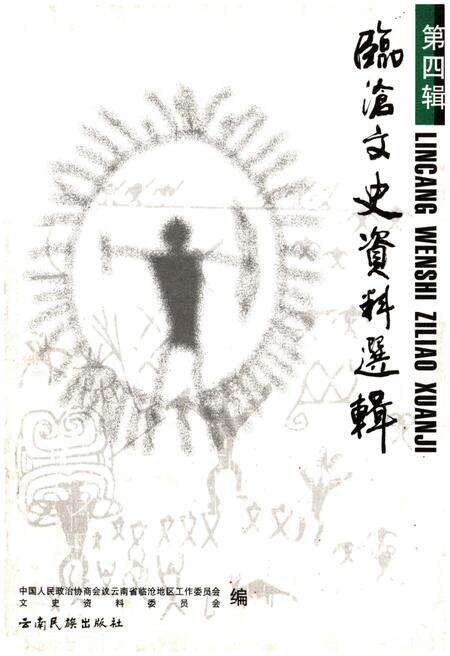《临沧文史资料选辑·第四辑》.pdf_云南省志缩略图