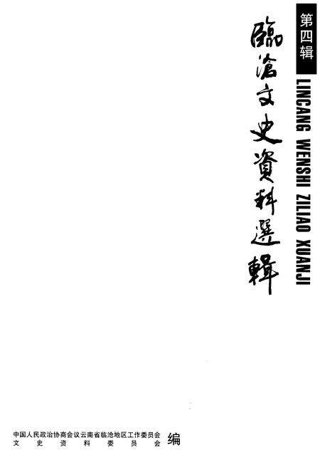 《临沧文史资料选辑·第四辑》.pdf_云南省志预览图1