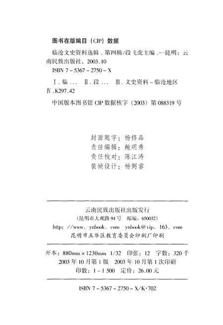 《临沧文史资料选辑·第四辑》.pdf_云南省志预览图3