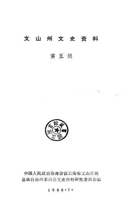 《文山州文史资料(第五辑)》.pdf_云南省志预览图1
