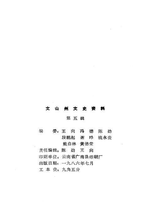《文山州文史资料(第五辑)》.pdf_云南省志预览图2