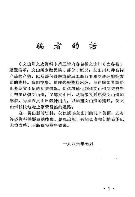《文山州文史资料(第五辑)》.pdf_云南省志预览图3