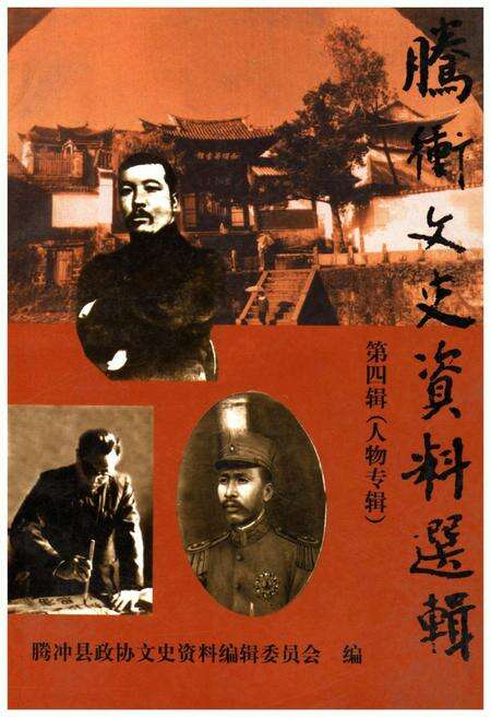 《腾冲文史资料选辑(第四辑)》.pdf_云南省志缩略图