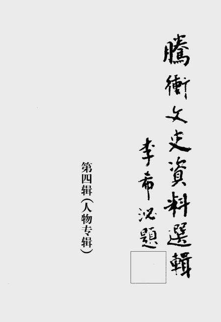 《腾冲文史资料选辑(第四辑)》.pdf_云南省志预览图1
