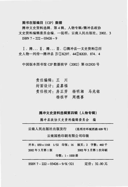 《腾冲文史资料选辑(第四辑)》.pdf_云南省志预览图2