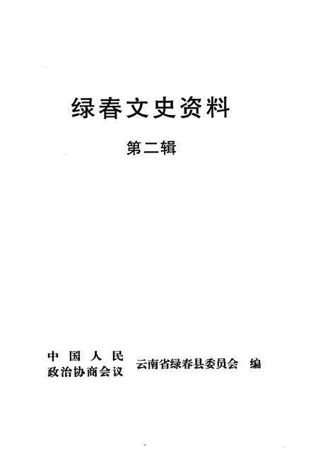 《绿春文史资料选辑(第二辑)》.pdf_云南省志预览图1