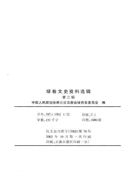 《绿春文史资料选辑(第二辑)》.pdf_云南省志预览图2
