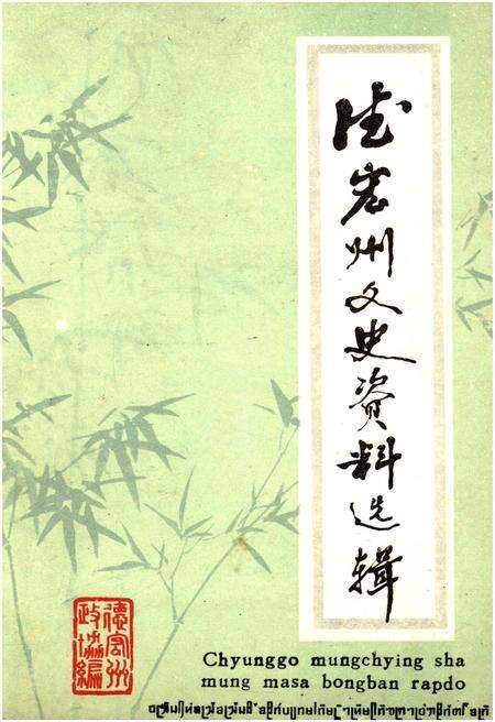 《德宏州文史资料选辑(第五辑)》.pdf_云南省志缩略图