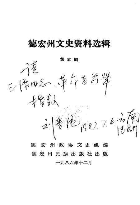 《德宏州文史资料选辑(第五辑)》.pdf_云南省志预览图1
