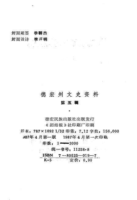 《德宏州文史资料选辑(第五辑)》.pdf_云南省志预览图2