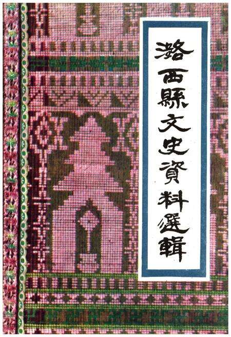 《潞西县文史资料选辑(第二辑)》.pdf_云南省志缩略图