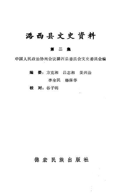 《潞西县文史资料选辑(第二辑)》.pdf_云南省志预览图1