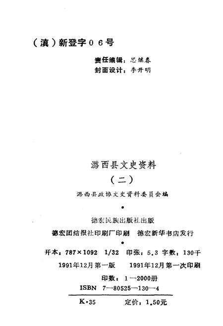 《潞西县文史资料选辑(第二辑)》.pdf_云南省志预览图2