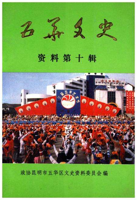 《五华文史资料(第十辑)》.pdf_云南省志缩略图