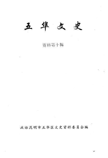 《五华文史资料(第十辑)》.pdf_云南省志预览图1