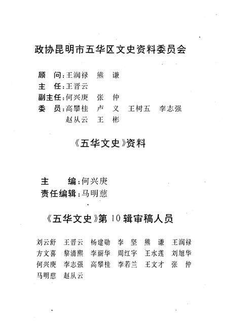 《五华文史资料(第十辑)》.pdf_云南省志预览图2