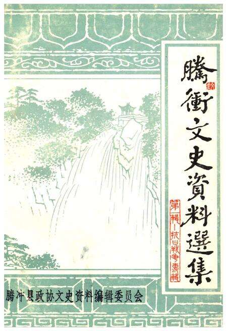 《腾冲文化资料选集（第一集）》.pdf_云南省志缩略图