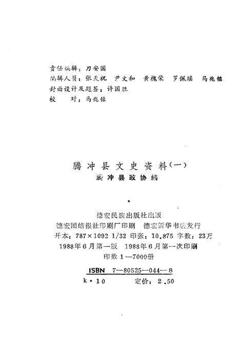 《腾冲文化资料选集（第一集）》.pdf_云南省志预览图1