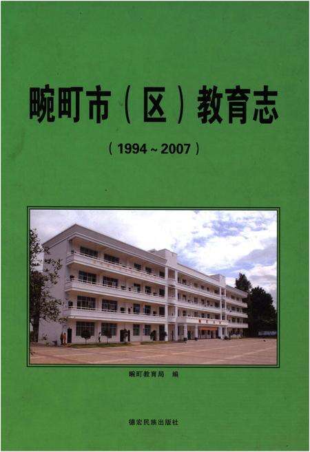 《畹町市（区）教育志（1994-2007）》.pdf_云南省志缩略图