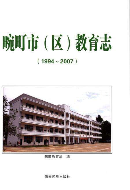 《畹町市（区）教育志（1994-2007）》.pdf_云南省志预览图1