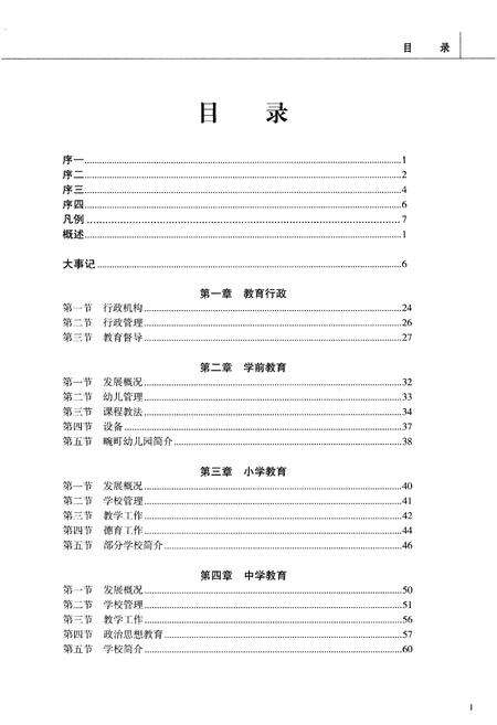 《畹町市（区）教育志（1994-2007）》.pdf_云南省志预览图4