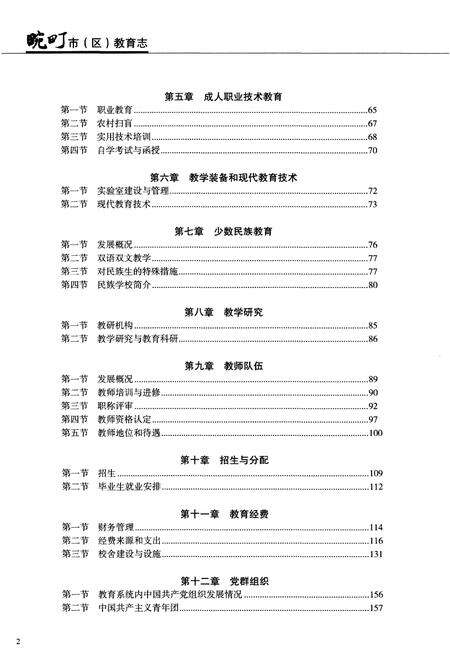 《畹町市（区）教育志（1994-2007）》.pdf_云南省志预览图5