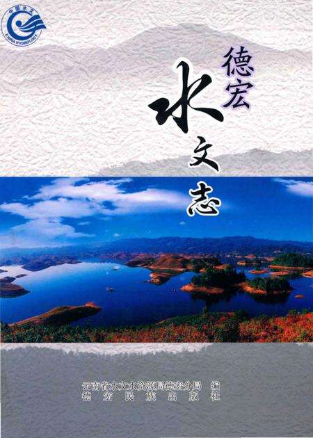 《德宏水文志》.pdf_云南省志缩略图