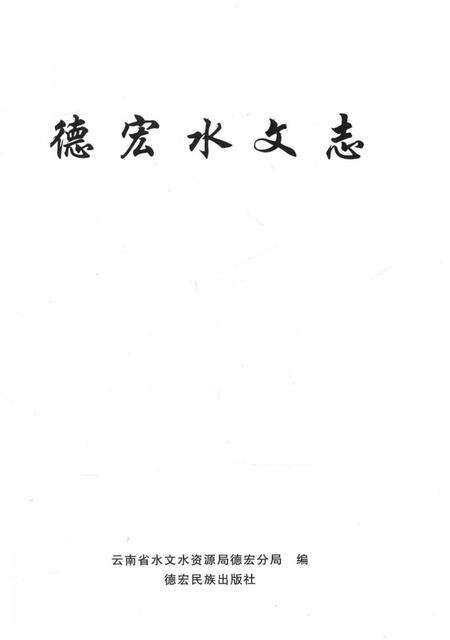 《德宏水文志》.pdf_云南省志预览图2