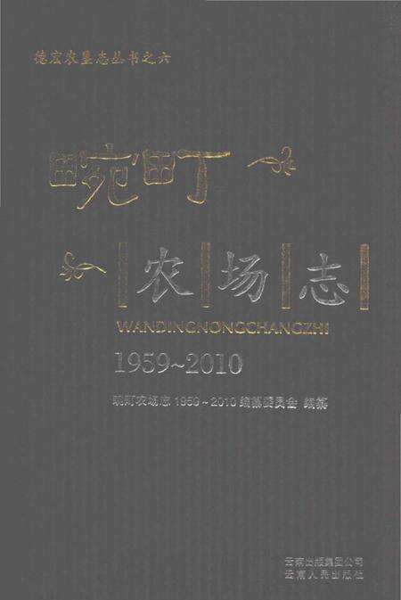 《畹町农场志1959-2010》.pdf_云南省志缩略图