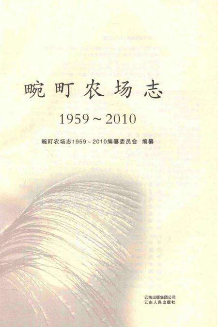 《畹町农场志1959-2010》.pdf_云南省志预览图1