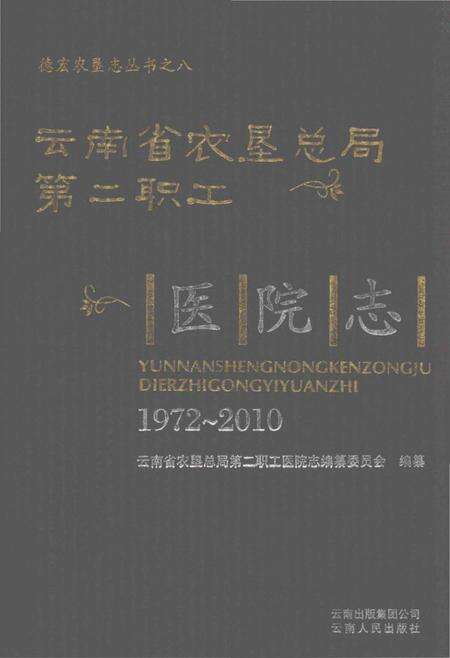 《云南省农垦总局第二职工医院志1972-2010》.pdf_云南省志缩略图