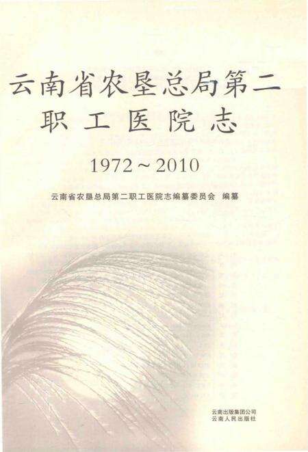 《云南省农垦总局第二职工医院志1972-2010》.pdf_云南省志预览图1