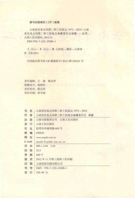 《云南省农垦总局第二职工医院志1972-2010》.pdf_云南省志预览图3