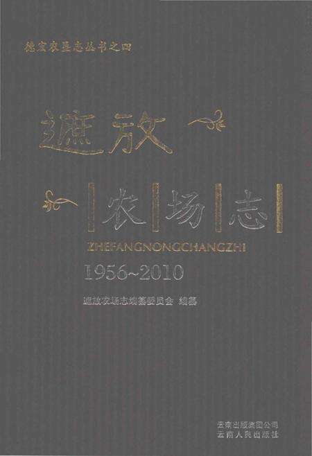 《遮放农场志(1956-2010)》.pdf_云南省志缩略图