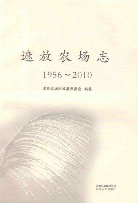 《遮放农场志(1956-2010)》.pdf_云南省志预览图1