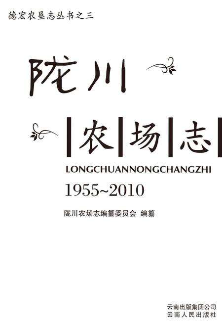 《陇川农场志1955-2010》.pdf_云南省志缩略图