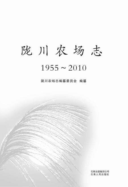 《陇川农场志1955-2010》.pdf_云南省志预览图1