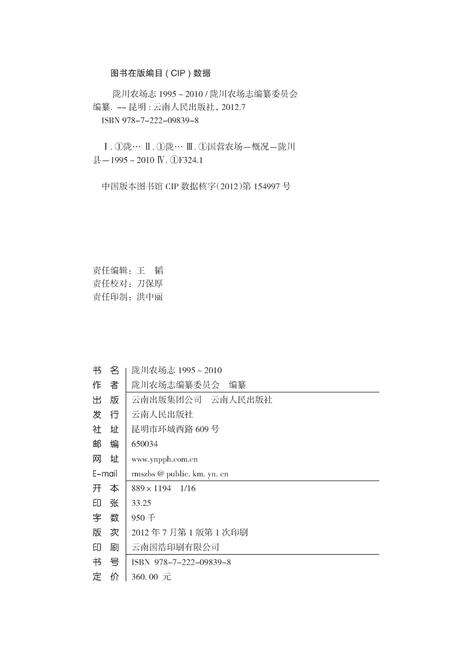 《陇川农场志1955-2010》.pdf_云南省志预览图2