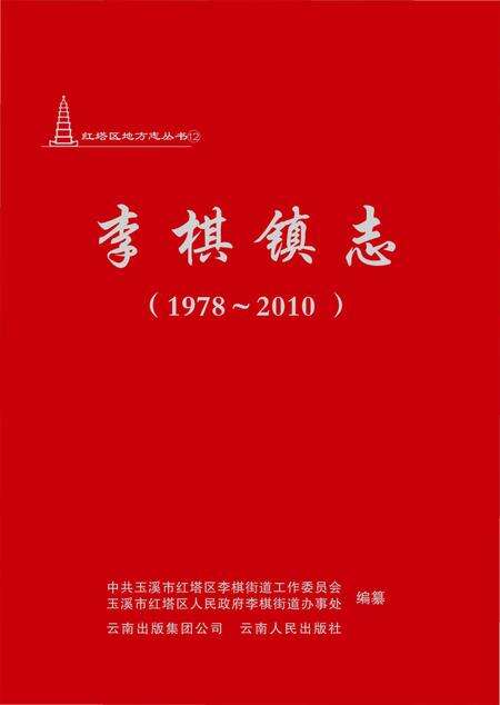 《李棋镇志(1978-2010)》.pdf_云南省志缩略图