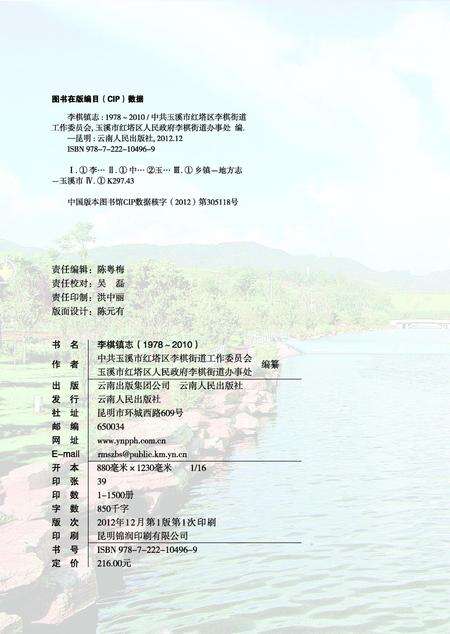 《李棋镇志(1978-2010)》.pdf_云南省志预览图2