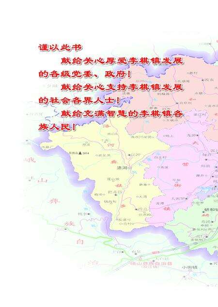 《李棋镇志(1978-2010)》.pdf_云南省志预览图5