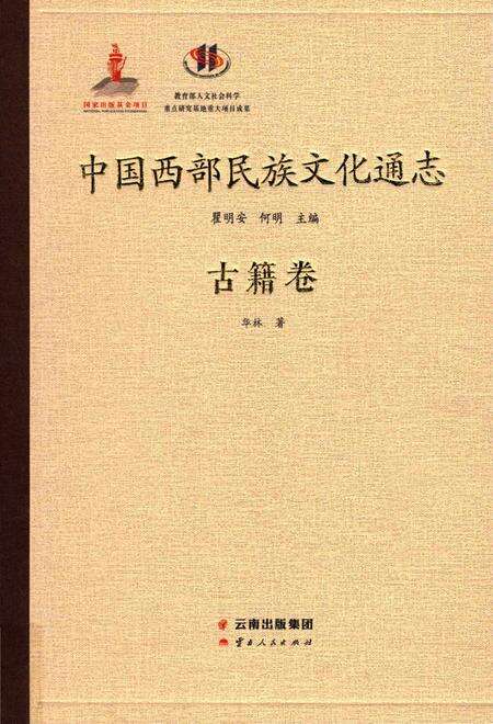 《中国西部民族文化通志.古籍卷》.pdf_云南省志缩略图