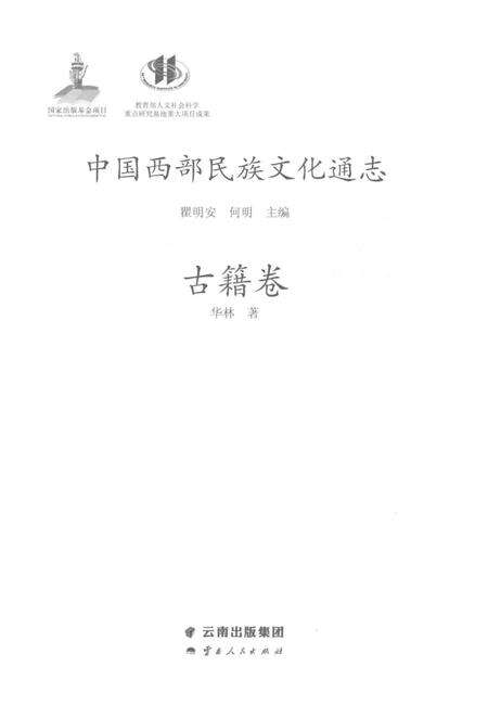 《中国西部民族文化通志.古籍卷》.pdf_云南省志预览图1