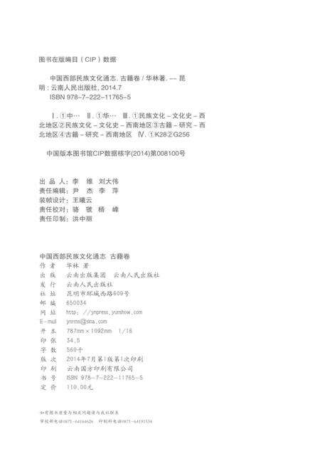 《中国西部民族文化通志.古籍卷》.pdf_云南省志预览图3