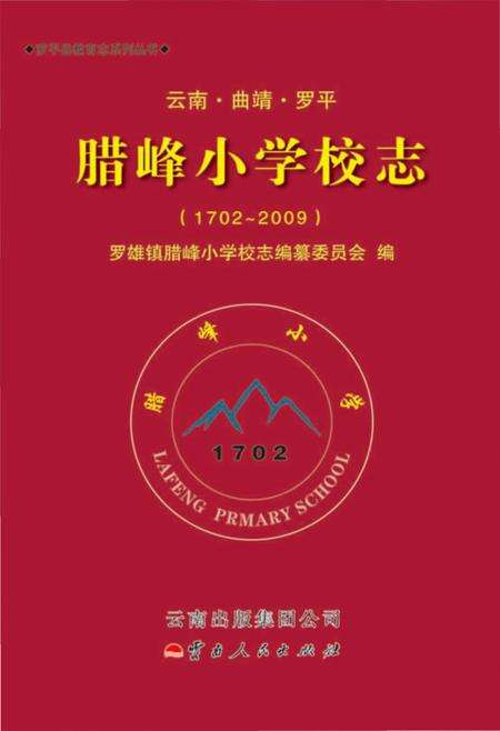 《腊峰小学校志(1702-2009)》.pdf_云南省志缩略图