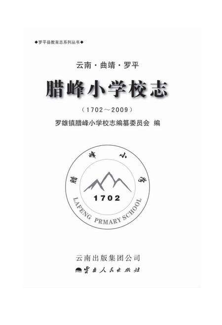 《腊峰小学校志(1702-2009)》.pdf_云南省志预览图1