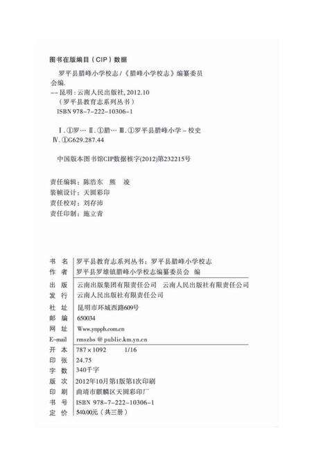 《腊峰小学校志(1702-2009)》.pdf_云南省志预览图3