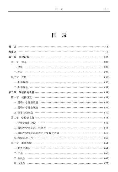 《腊峰小学校志(1702-2009)》.pdf_云南省志预览图4