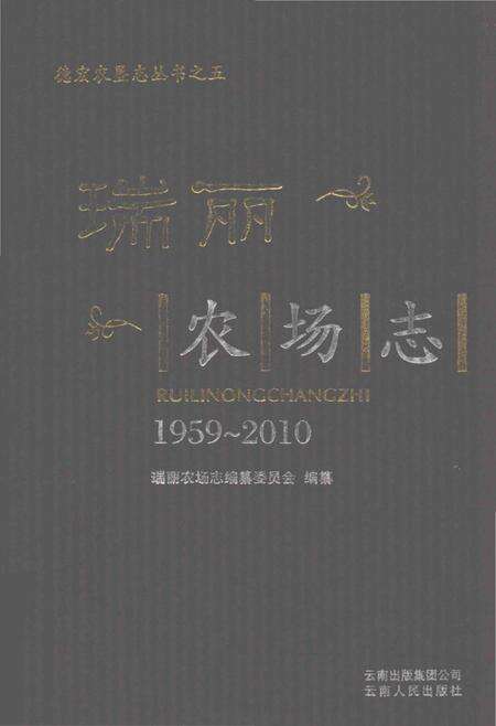 《瑞丽农场志(1959-2010)》.pdf_云南省志缩略图