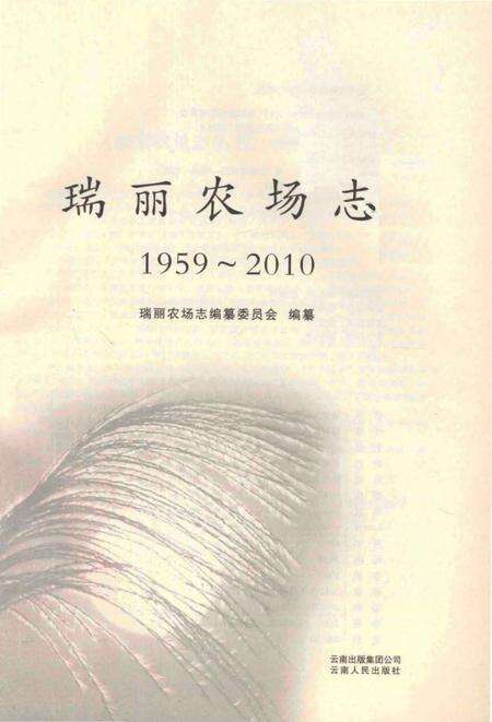 《瑞丽农场志(1959-2010)》.pdf_云南省志预览图1